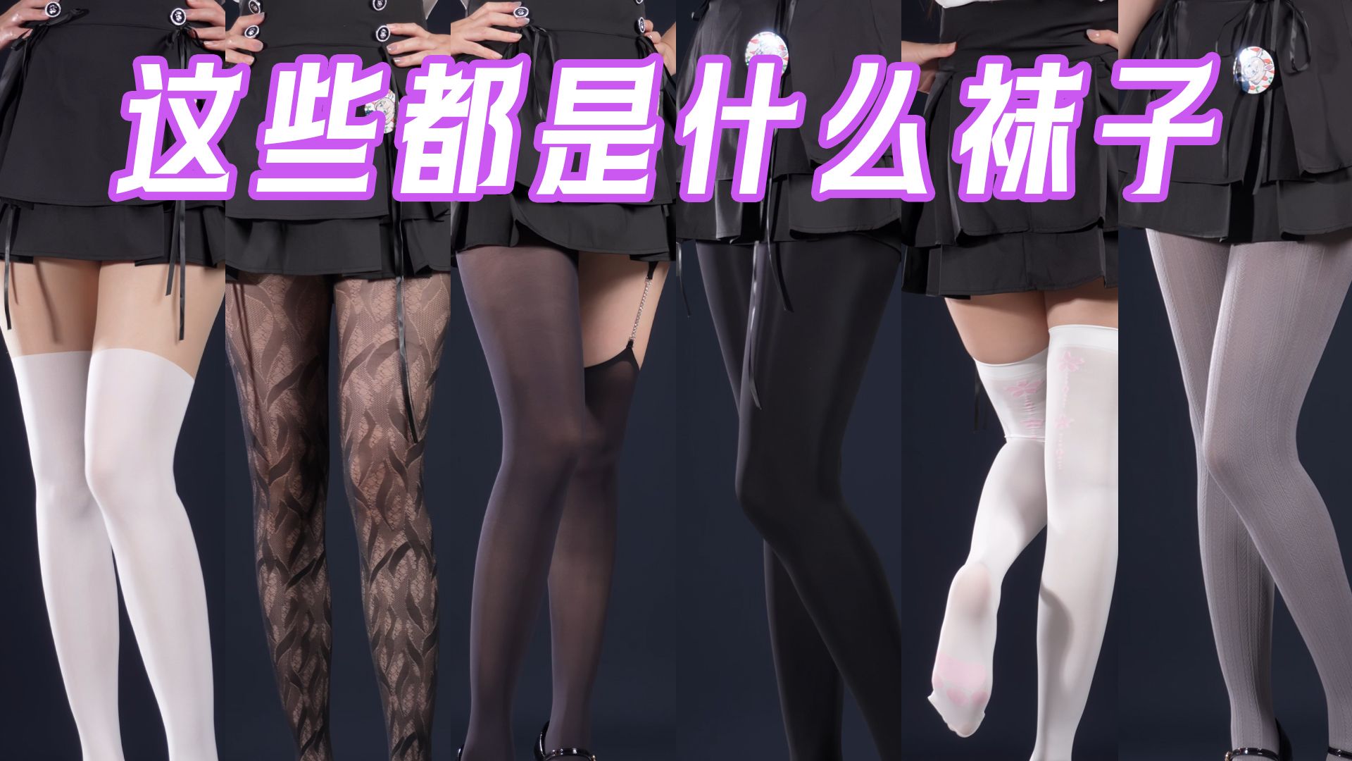这些都是什么袜子