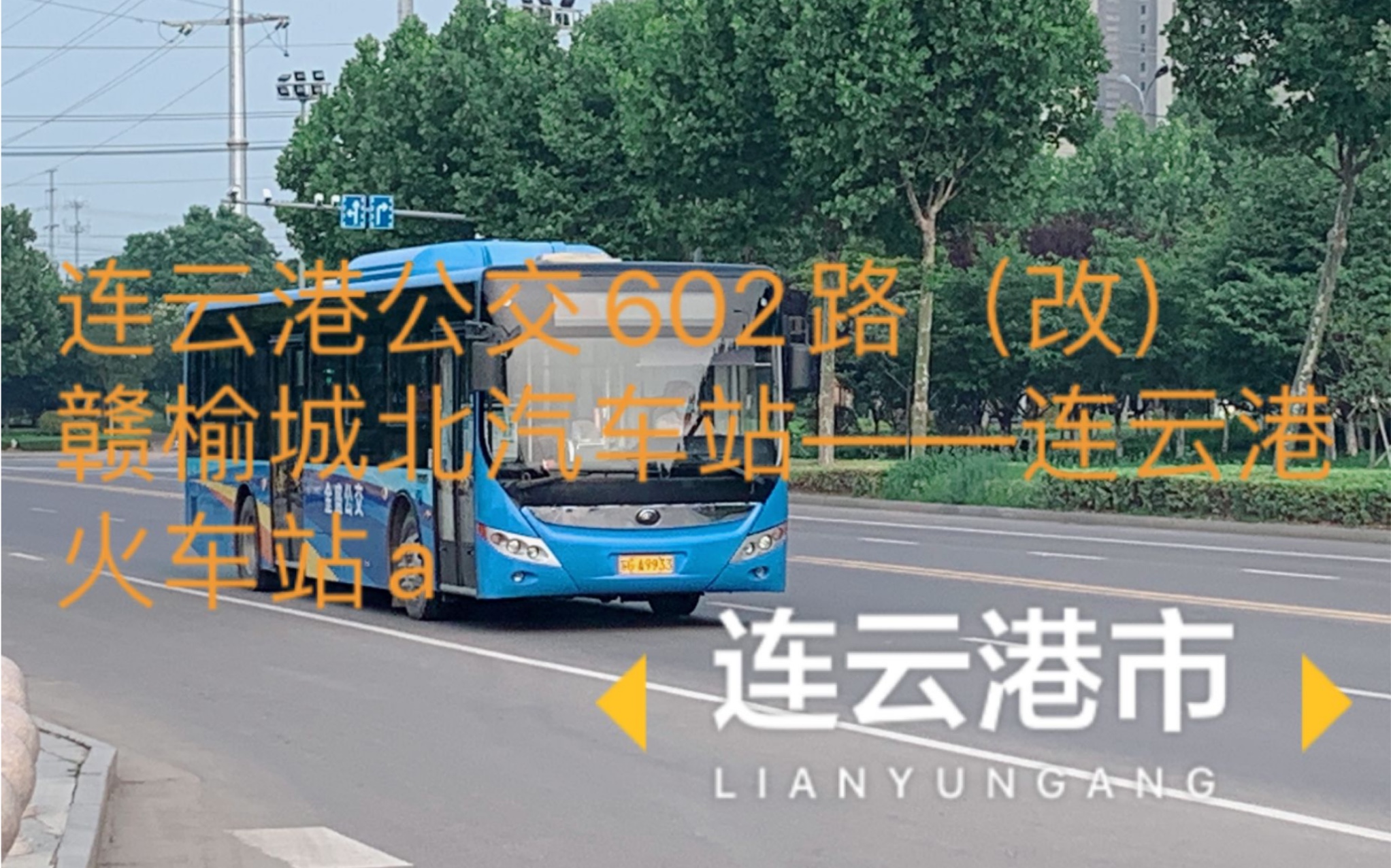 povt49连云港公交602路赣榆城北汽车站连云港火车站a全程前方展望pov