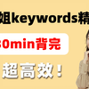【B站首发】腿姐30天70分Keywords带背 全是精华 求你快听