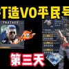 打造v0小白号第三天，洗练戒指竟出意外惊喜，首次生化排位惨被群殴