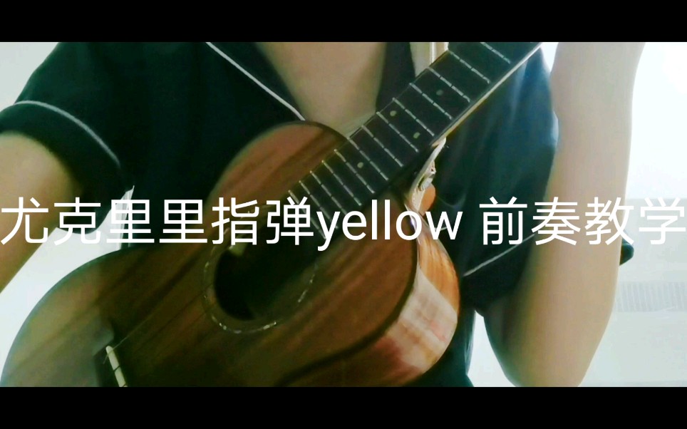 尤克里里指弹yellowcoldplay前奏教学冯羿版本