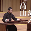 高山流水遇知音｜古琴演奏