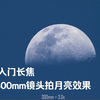 佳能入门长焦 75-300mm镜头真实拍摄月亮，对比每个焦段效果
