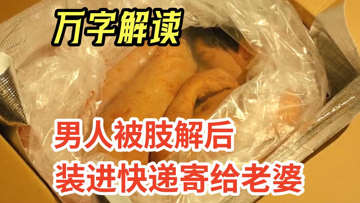 【阿正】出轨男人被切成两半,尸体被打包寄给了老婆和情人,万字解读《恶魔蛙男》哔哩哔哩bilibili