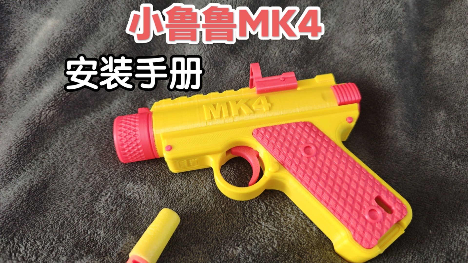 无需五金即可制作的小鲁鲁发射器安装手册