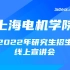 【考研喵】上海电机学院2022年研究生招生线上宣讲会—电子信息学院、商学院