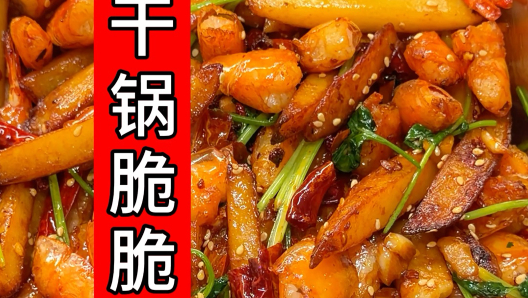 干锅脆脆虾！！我也不知道为什么有这么多好吃的东西！！！！这怎么减肥啊T﹏T