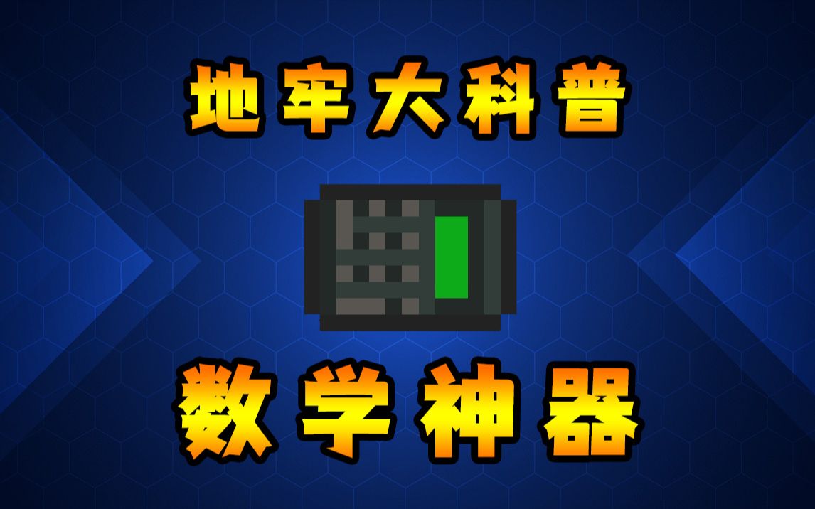 元气骑士：让人直呼666的武器！超级科学计算器详解！