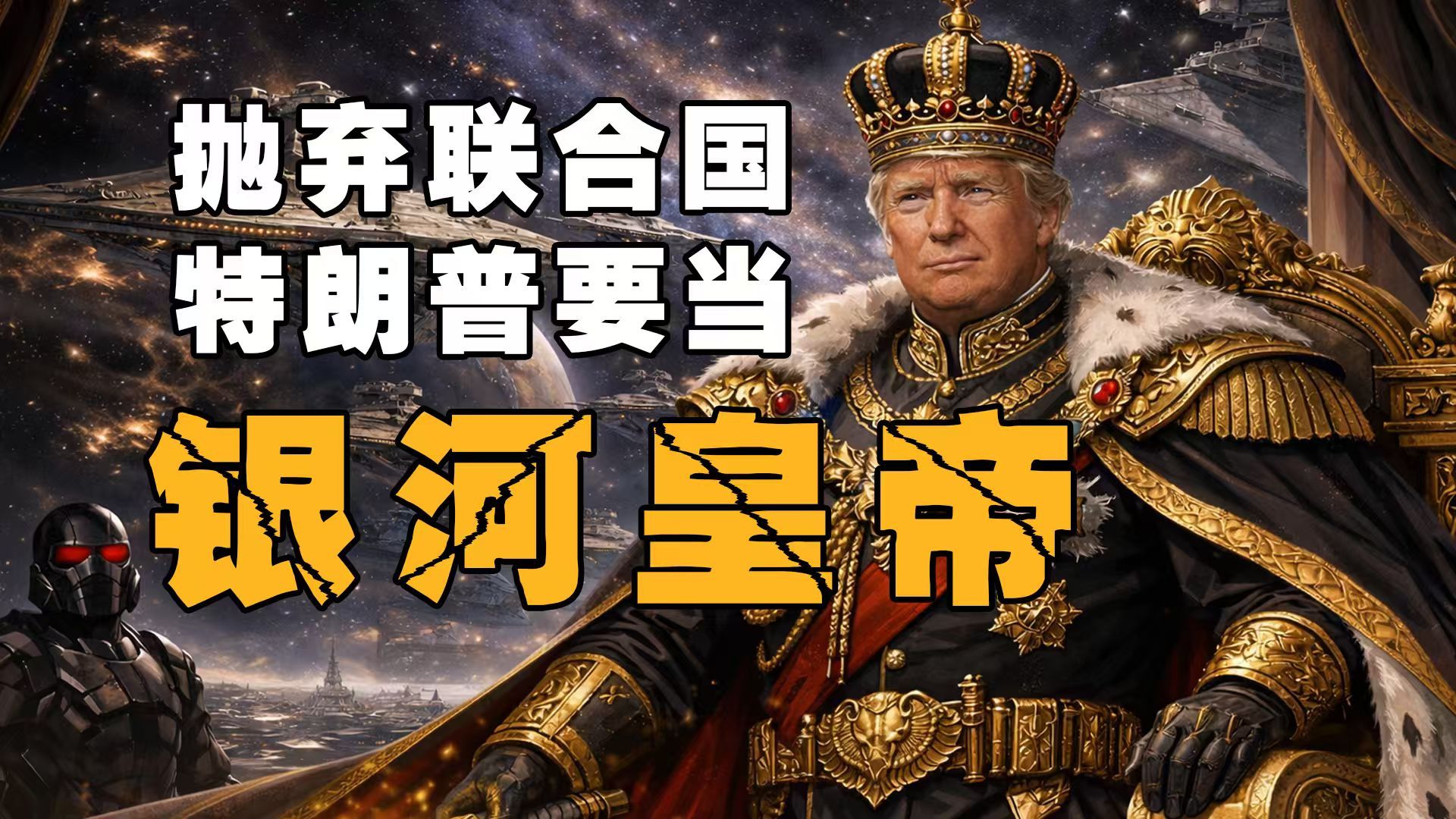 特朗普：联合国算什么，我要建“新联合帝国”【乌鸦校尉】