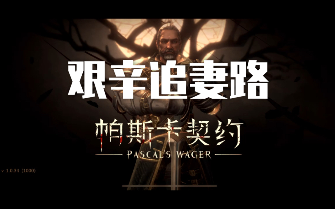 橙时实况 帕斯卡契约 Pascals Wager这个菜鸡up纯属是在找虐 哔哩