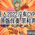 《活死人2022没有Cypher》  原版伴奏 带和声