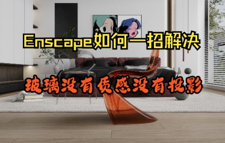 Enscape如何一招解决玻璃没有质感没有投影