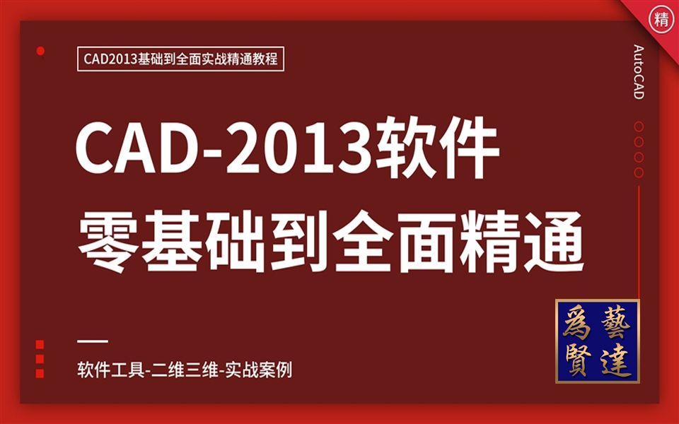 AutoCAD2013零基础全面精通教程