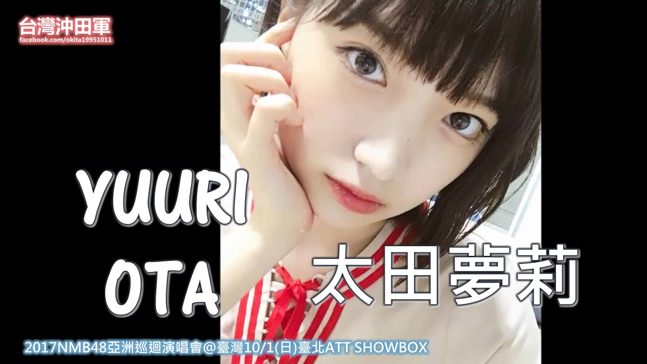 10/1 台北att show box 成员自我介绍中日对照教学&成员简介 太田梦莉