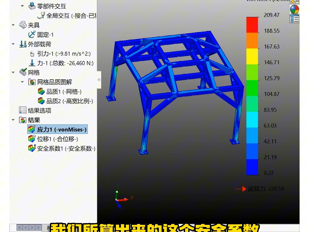 SolidWorks钢架结构极限承重求解方法
