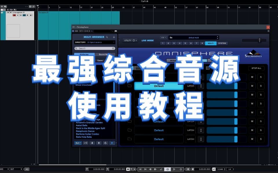 编曲合成器Omnisphere教程【8集全】| 音乐人必备音源 | 最详细的中文教学！