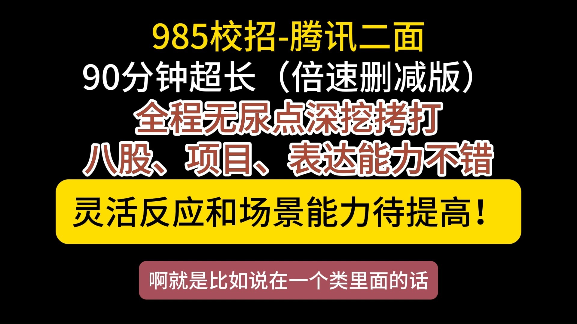 985腾讯面试，90分钟全程深挖，为啥最后还是挂了?