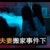 重庆夫妻搬家事件（下）梦中两个诡异的民国少女，结尾居然出乎意料