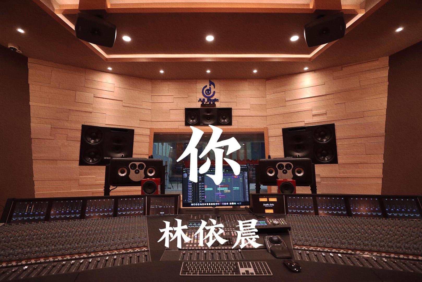 林依晨《你（新版）》百万豪装录音棚大声听【Hi-res】