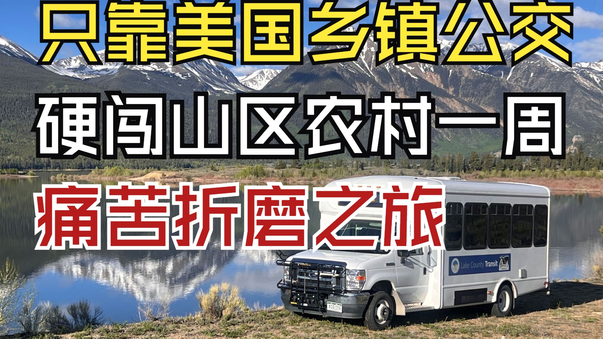 不开车，只靠乡镇公交勇闯美国山区农村一周，究竟有多痛苦折磨？