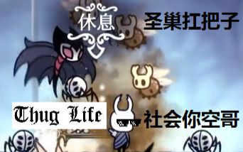 灭火之路-空洞骑士格林剧团分支2直播录像