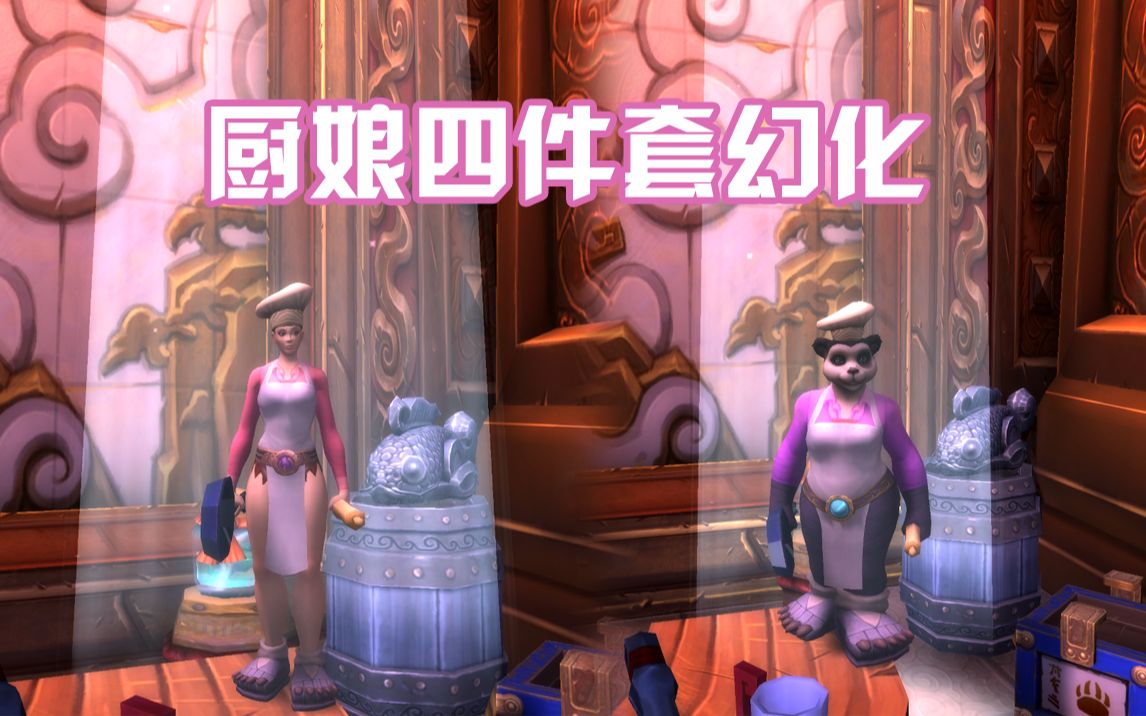 【魔兽世界】厨娘登场！围裙厨师帽四件套幻化！