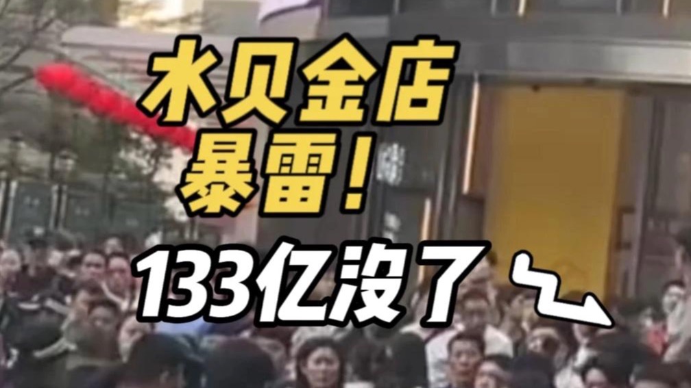 深圳水贝金店爆雷，133亿灰飞烟灭，黄金白银为何暴涨暴跌？