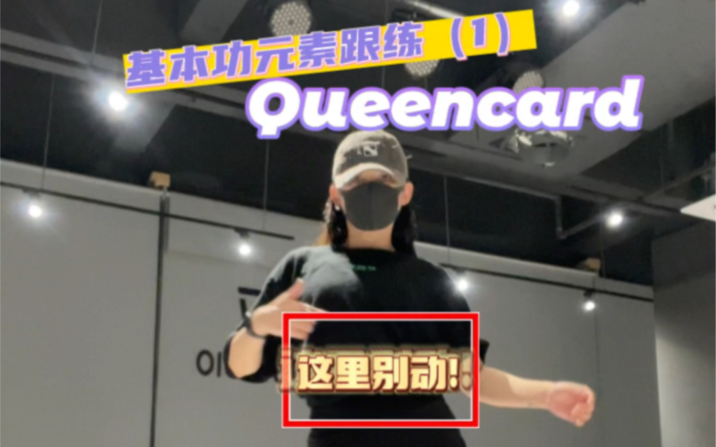 Queencard｜跳不好“带翅膀走路”的来跟练啦