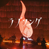 【なとり】ラブソング（Love Song）【from 1st ONE-MAN LIVE 『劇場