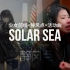 《少女前线》2022年冬活“静风点”主题曲《Solar Sea》