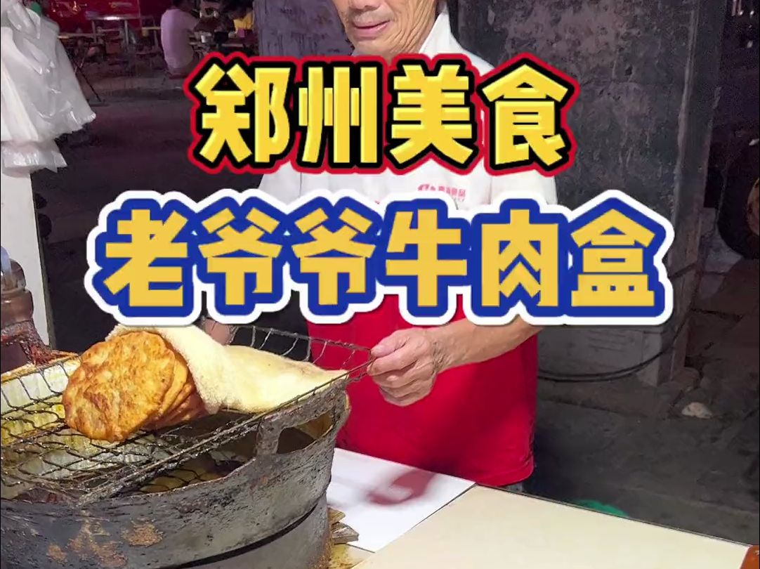 郑州街头偶遇75岁爷爷做的牛肉盒！牛肉都是每天新鲜的，当天卖完才下班