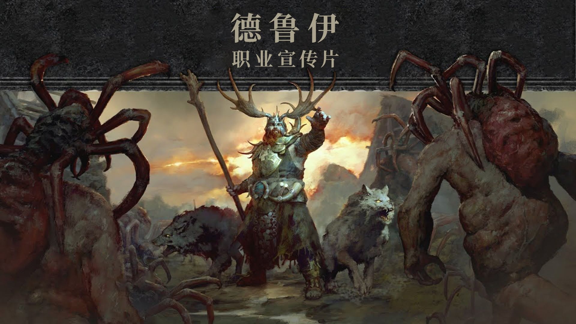 《暗黑破坏神Ⅳ》职业介绍：德鲁伊