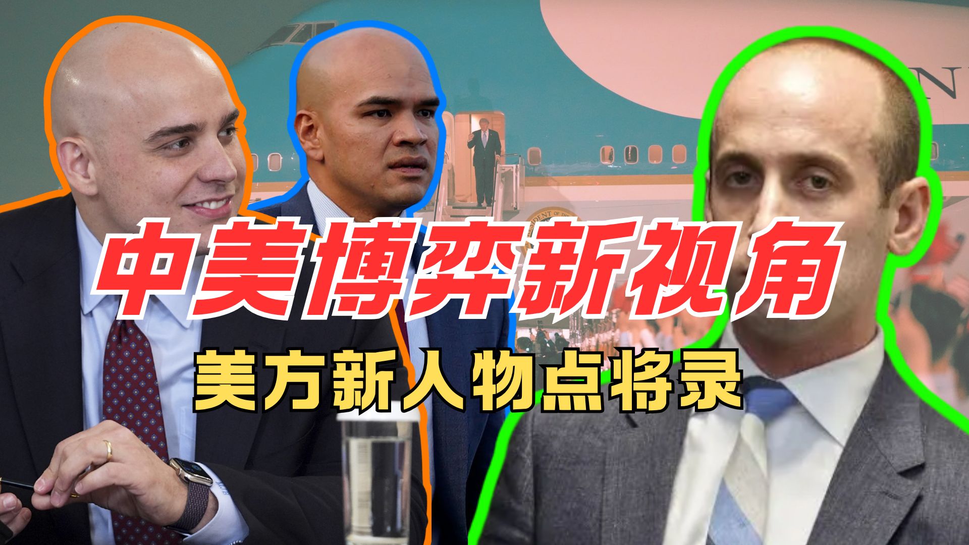 内行视角看川普访华 美方随行新政客点将登场【瓜熟迪落拉】