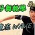 【笑波子 · 舞教學】電流舞的基本舞步 (POPPING WAVE TUTORIAL)