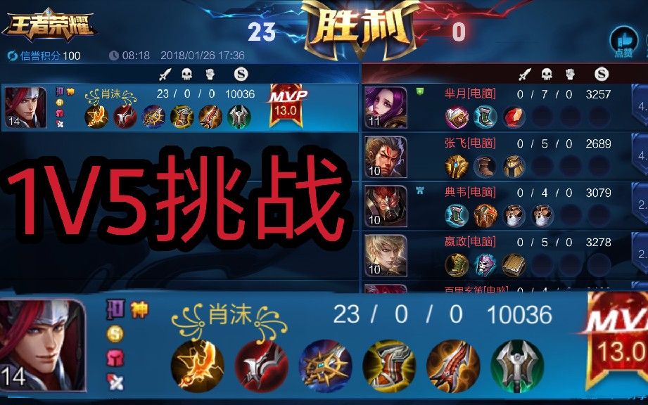 肖沫 王者荣耀1v5挑战 速推成功