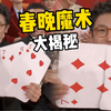 揭秘刘谦2024春晚魔术
