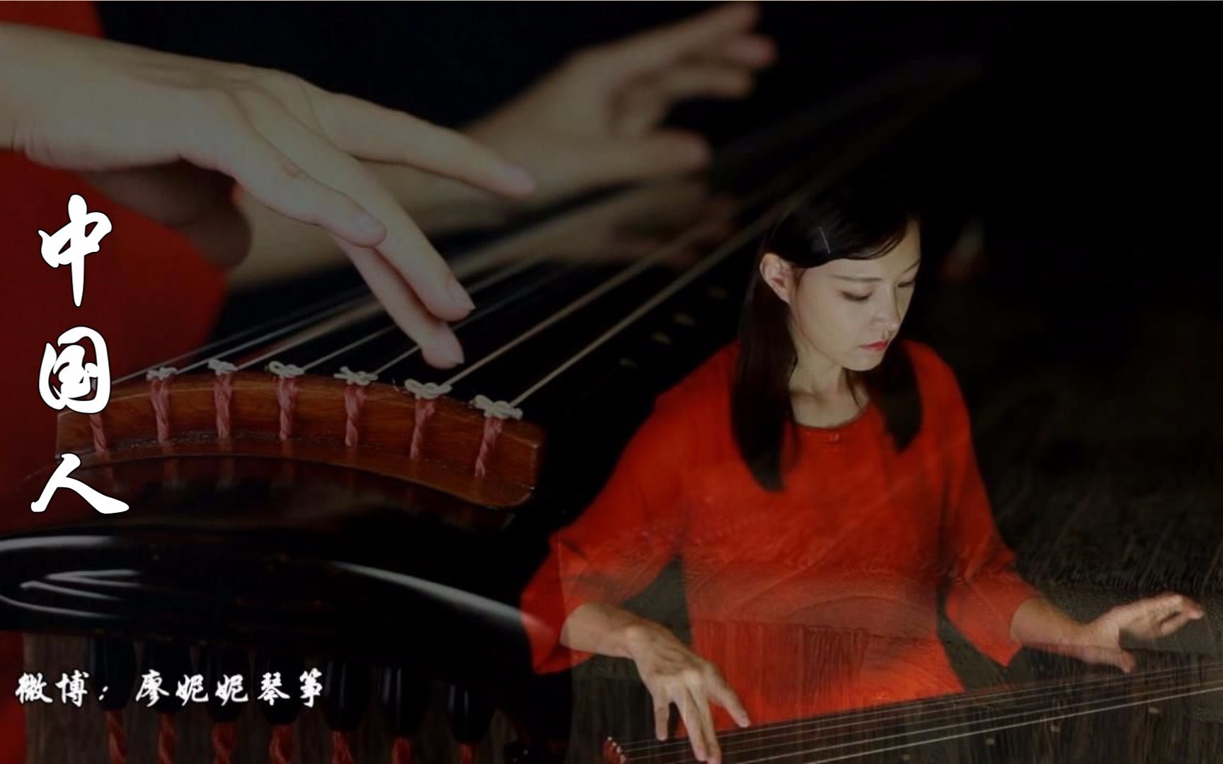 【古琴】《中国人》-----弹奏【廖妮妮琴筝】