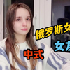 找了个俄罗斯小女友，网友都说很符合中国审美，看看她私下的样子