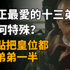 雍正最爱的十三弟有何特殊？差点把皇位都分弟弟一半学者：此人着实厉害