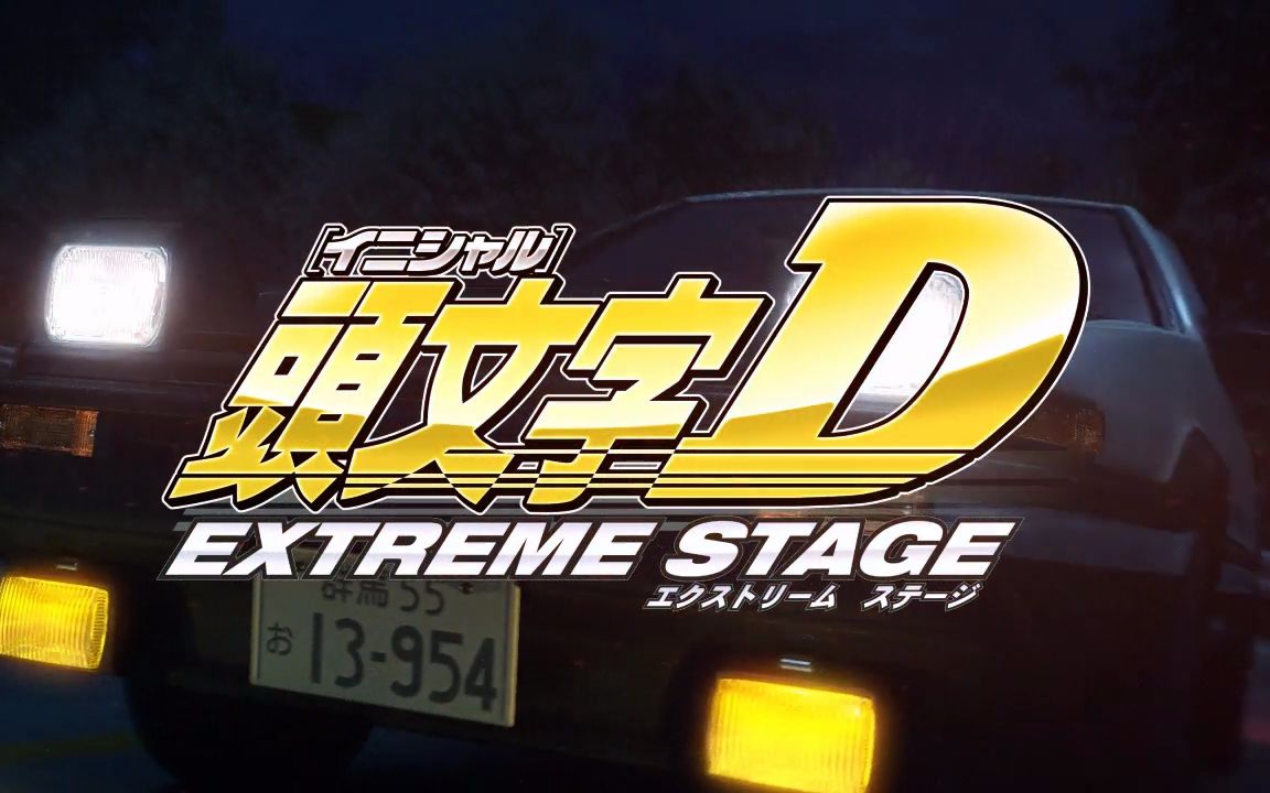 ps3头文字dextremestage开场动画cg