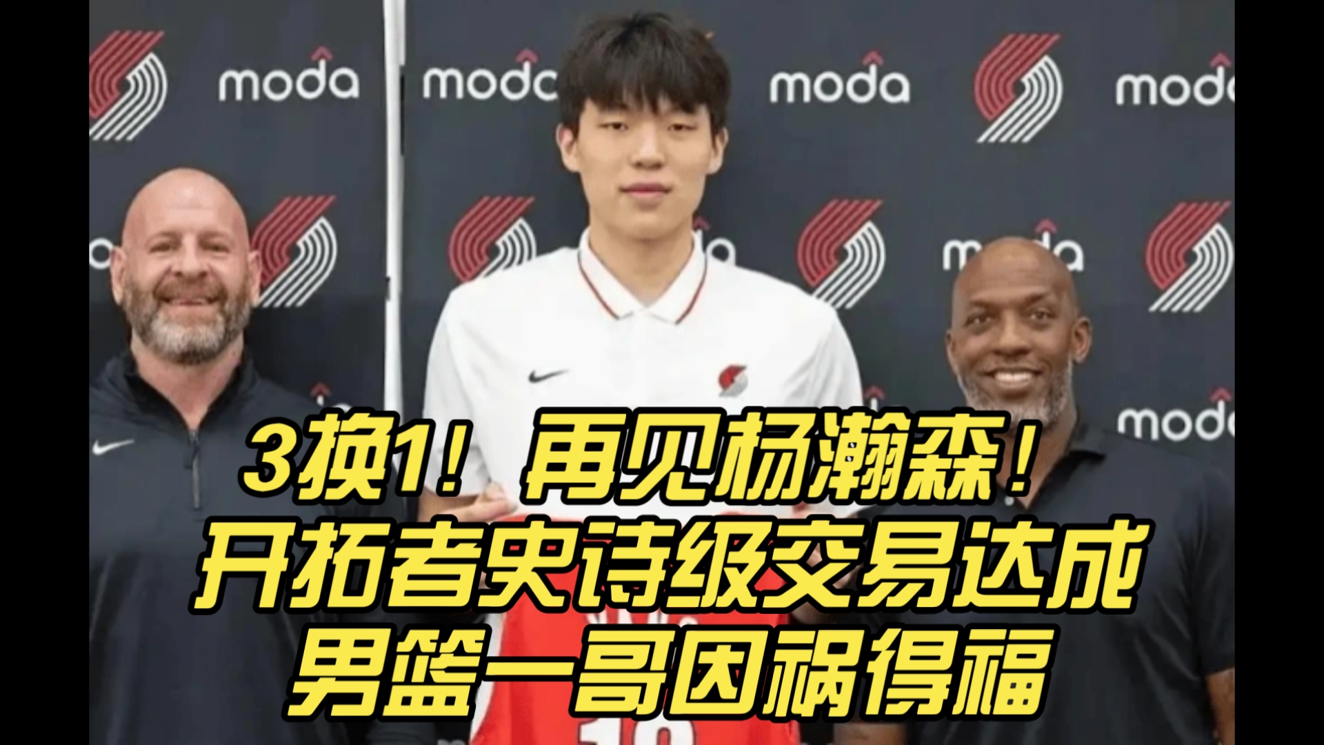 3换1！再见杨瀚森！开拓者史诗级交易达成，男篮一哥因祸得福