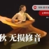 知秋 第17届北京舞蹈大赛朝鲜族舞蹈音乐 无损级修音