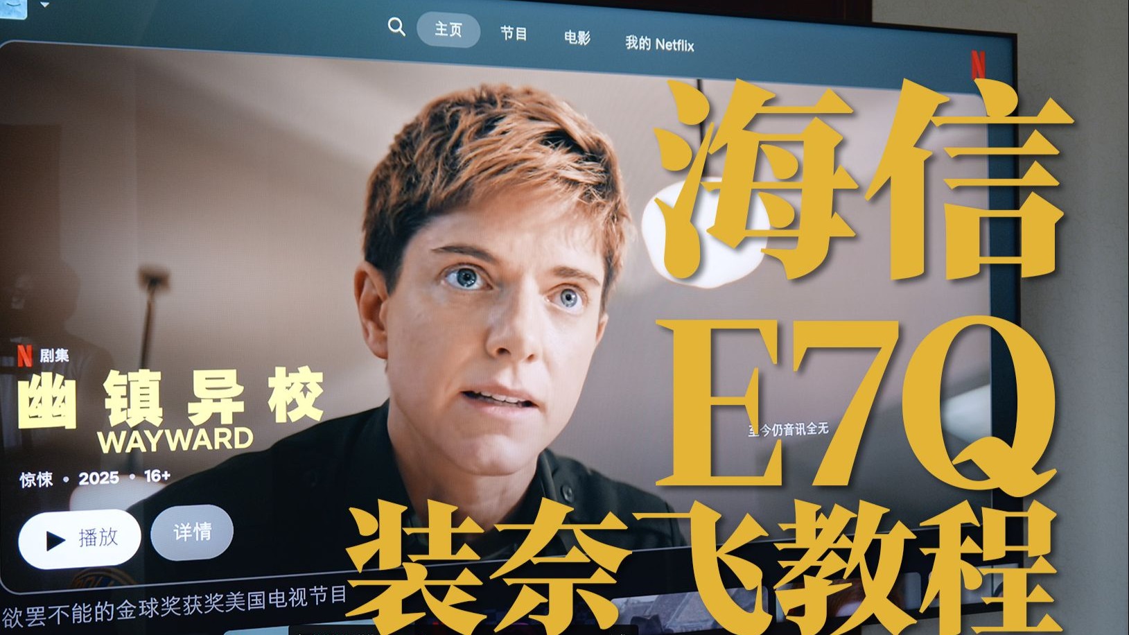 史诗级更新，新流媒体神机？海信电视E7Q装奈飞教程