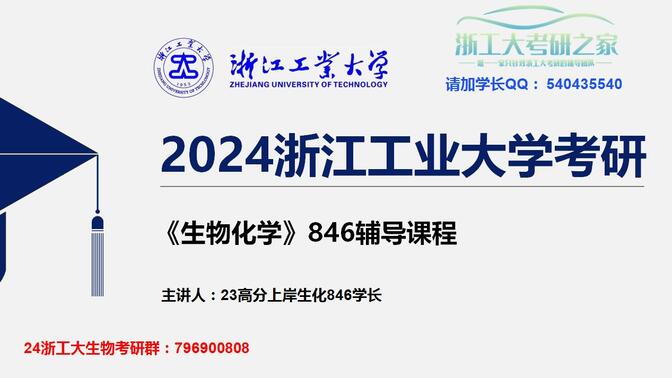 2024浙江工业大学23生化846上岸120+学长《生物化学》复习经验及辅导班详细策划