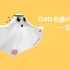 【逸风C4D】C4D世界杯吉祥物IP建模-小白也能学会！！！