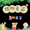 《格林童话》第一集（青蛙王子