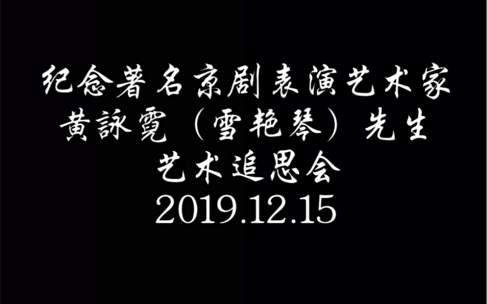 纪念著名京剧表演艺术家黄咏霓(雪艳琴)先生艺术追思会2019.12.15哔哩哔哩 (゜゜)つロ 干杯~bilibili