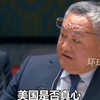 傅聪大使在安理会谈朝核问题：解决问题的钥匙在美国手里，美国是真想缓和还是另有目的