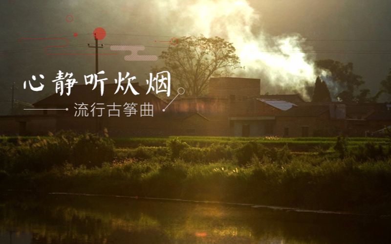 古筝恬静演绎《心静听炊烟,这炊烟,是这般沉静,这般温存