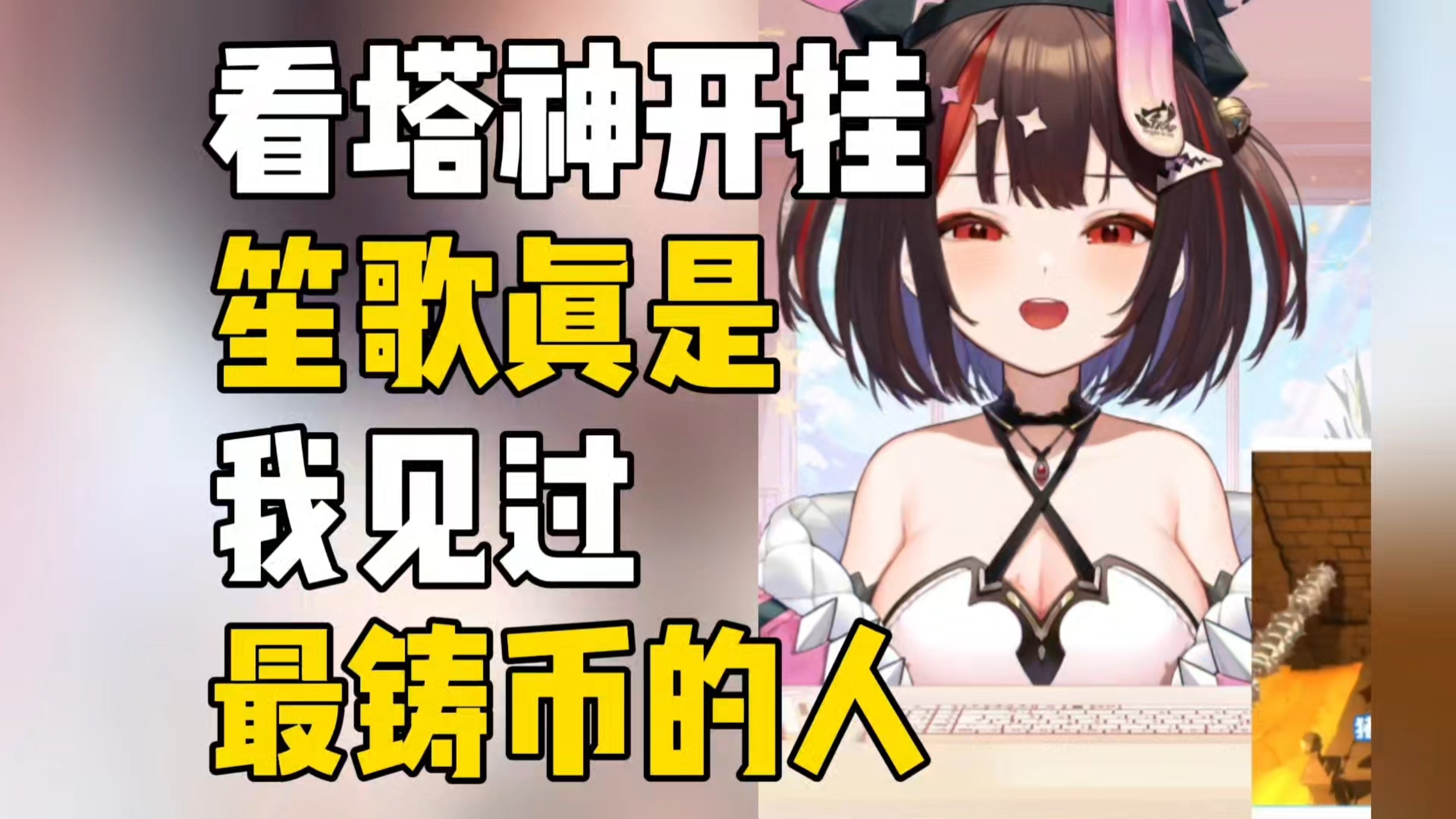【小可】难绷塔神开挂切片，锐评塔神是她见过最铸币的人